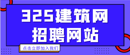 325建筑网：一级市政建造师招聘信息