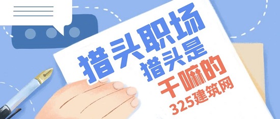 猎头是什么意思是干嘛的