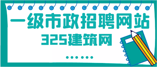 一级市政证书在哪个网站找比较好