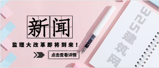 重要！监理大改革即将到来！