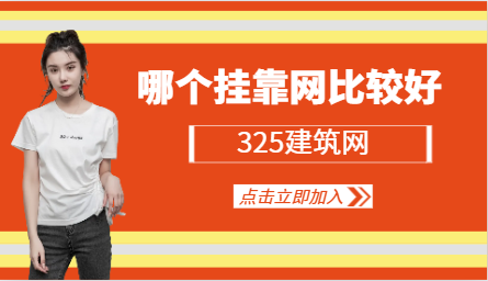 哪个挂靠网比较好