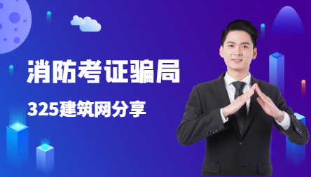 关于消防考证骗局