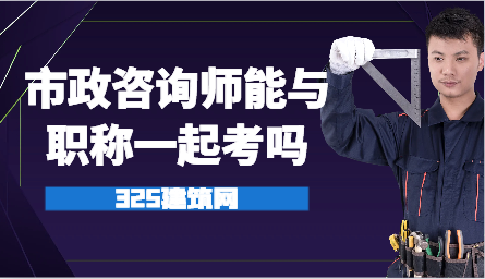 市政咨询师能与职称一起考吗