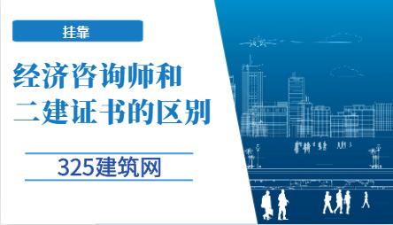 经济咨询师和二建证书的区别