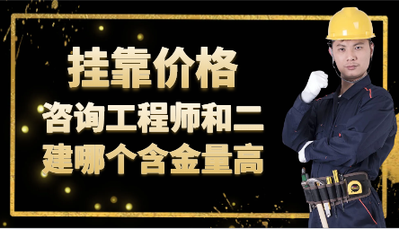 咨询工程师和二建哪个含金量高