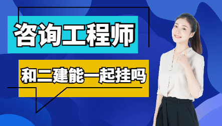 咨询工程师和二建能一起挂吗