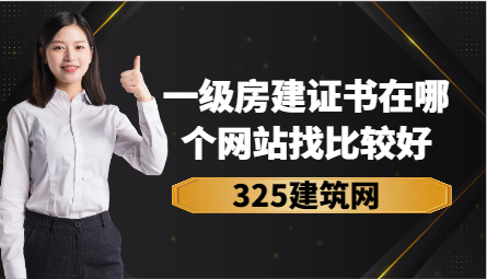 一级房建证书在哪个网站找比较好