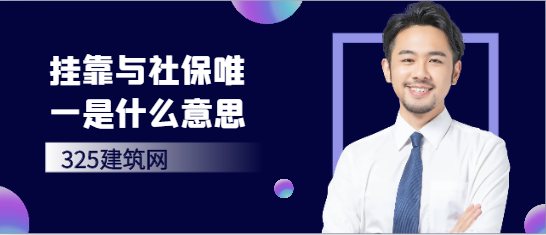 挂靠与社保唯一是什么意思