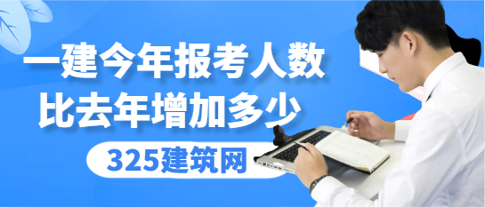 一建今年报考人数比去年增加多少
