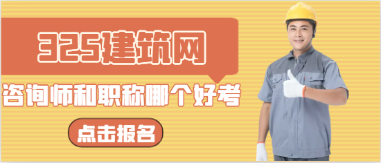 市政咨询师和中级职称哪个好考