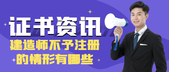 建造师不予注册的情形有哪些