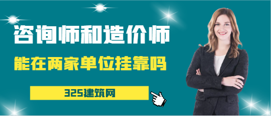 咨询工程师和造价工程师在两家单位挂靠吗