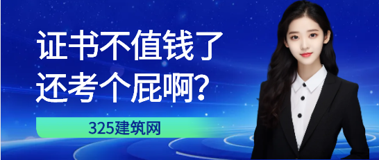 证书不值钱了，还考个屁啊？