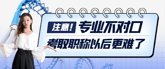 考取职称证书专业不对口，以后更难了