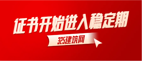 证书开始进入稳定期