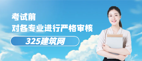 考试前，对各专业进行严格审核