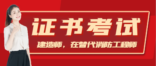 建造师，在替代消防工程师