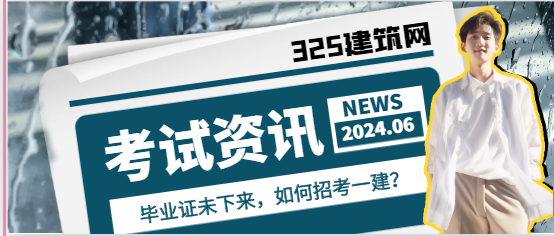 毕业证未下来，如何招考一建？