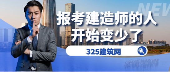 报考建造师的人，开始变少了