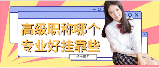 高级职称哪个专业好挂靠些