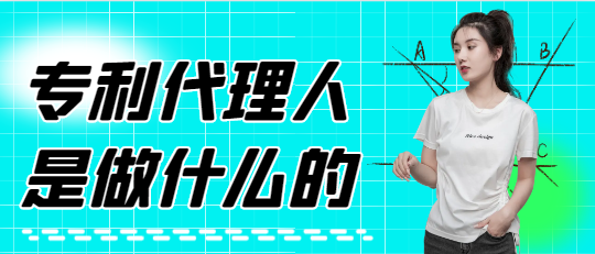 专利代理人是做什么的