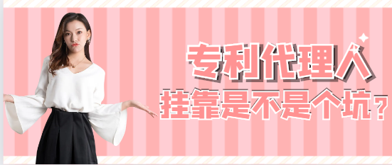 专利代理人挂靠是不是个坑？