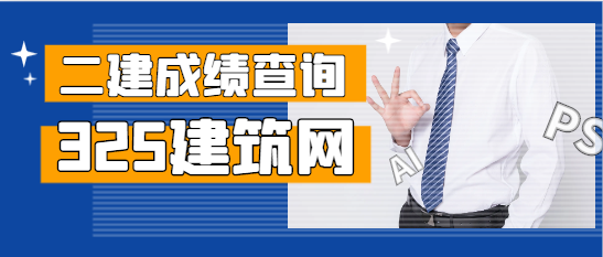 2024二建查分时间定了！附合格标准