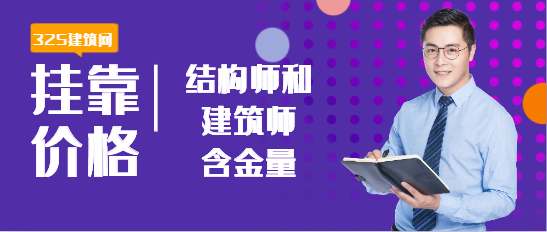 结构师和建筑师含金量