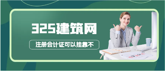 注册会计证可以挂靠不
