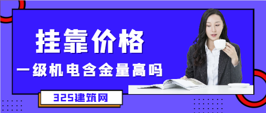 一级建造师机电工程含金量高吗