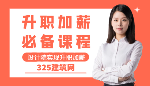 埋头苦干不是设计院实现升职加薪的关键！