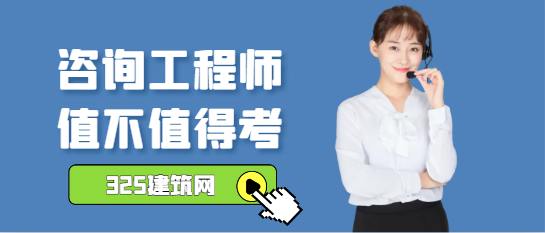 咨询工程师(投资)值不值得考