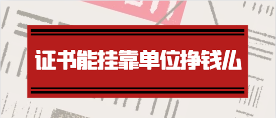 测绘证书能挂靠单位挣钱么