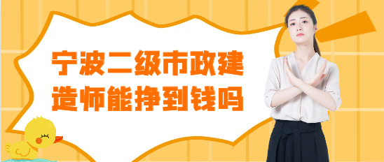 宁波二级市政建造师能挣到钱吗