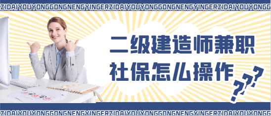 二级建造师兼职社保怎么操作