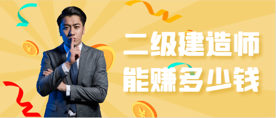 二级建造师能赚多少钱