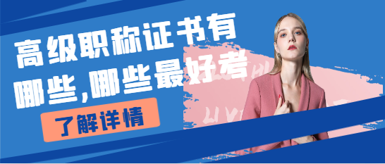 高级职称证书有哪些,哪些最好考