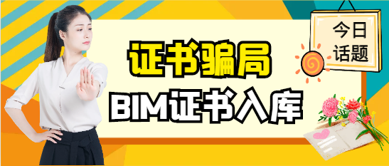BIM证书入库骗局