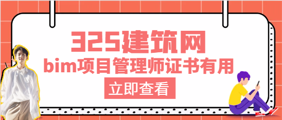bim项目管理师证书有用吗