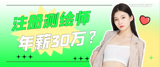 注册测绘师年薪30万？