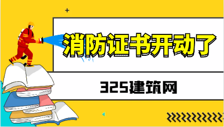 消防证书开动了