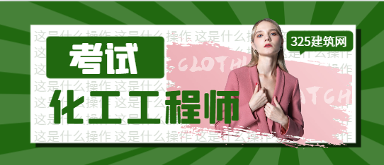 化工工程师难考吗过关率是多少