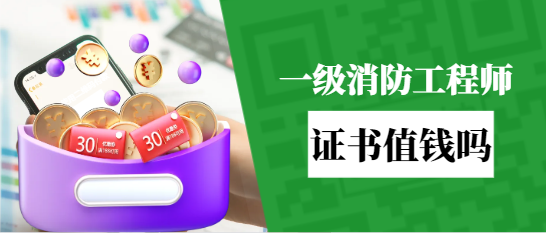 一级消防工程师证值钱吗