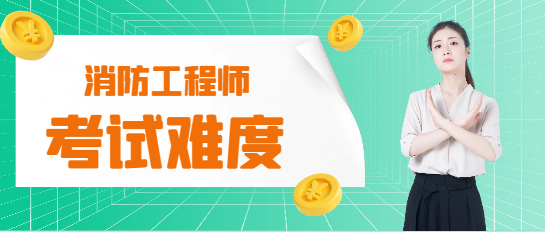 注册消防工程师与房地产估价师考试难度