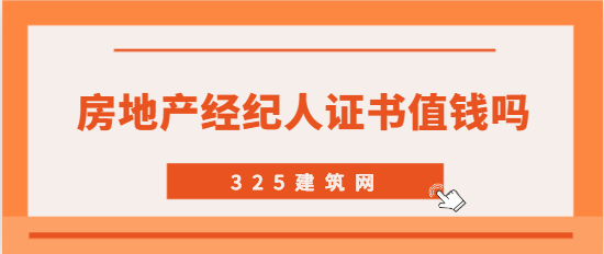 房地产经纪人资格证值钱吗