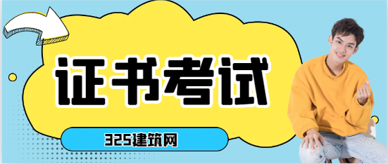 建筑安全员证怎么考取需要什么条件