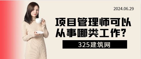 项目管理师可以从事哪类工作?