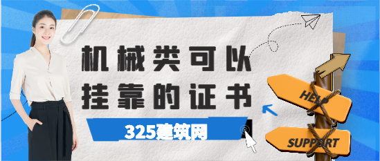 机械类可以挂靠的证书