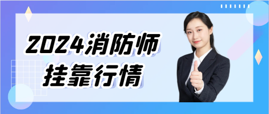 2024年的消防师挂靠行情