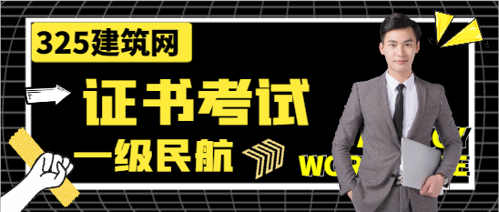 一级民航建造师是不是特别难考